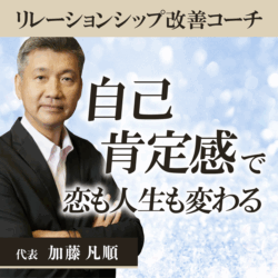 リレーションシップ改善コーチ